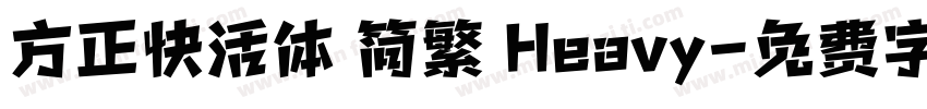 方正快活体 简繁 Heavy字体转换